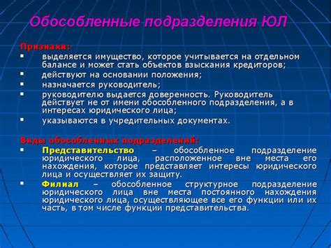 Обособленное подразделение и его виды: основные определения