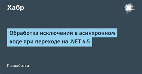 Обработка исключений в коде на Вирусной платформе