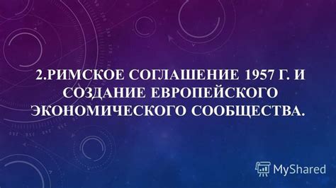 Образование Европейского экономического сообщества