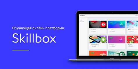 Образовательная платформа "Skillbox" - инновационный способ освоения анимации онлайн