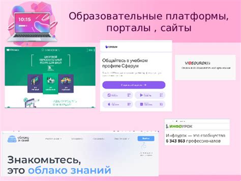 Образовательные порталы и платформы