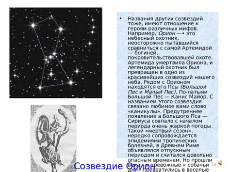 Образ Ориона и его упоминания в различных источниках