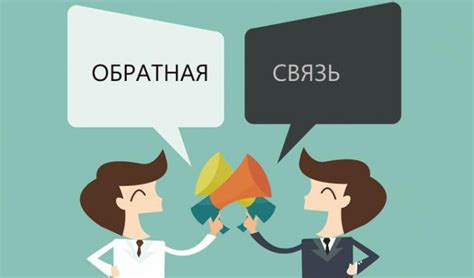 Обратная связь и преданность клиентов