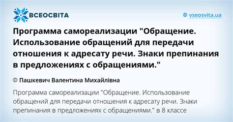 Обращение к адресату и его отражение с помощью запятой