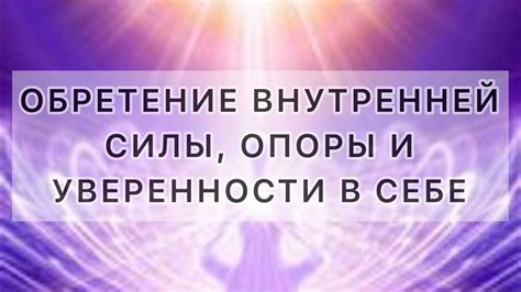 Обретение внутренней силы и принятие Божьей воли в жизни