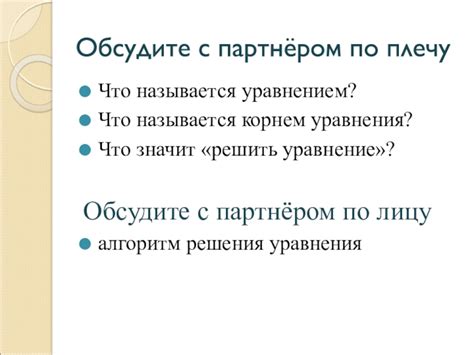 Обсудите ваше решение с партнёром и профессионалами