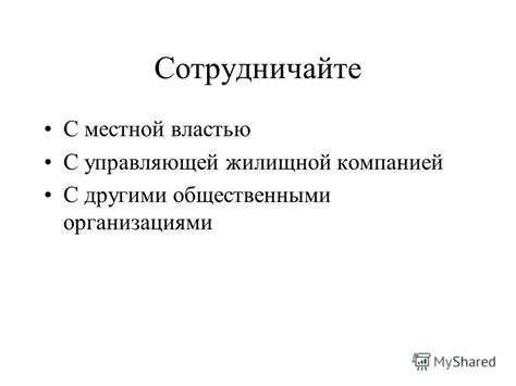 Общайтесь с другими участниками и сотрудничайте