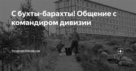 Общение с командиром: где его можно обнаружить и что стоит узнать?