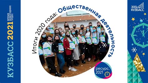 Общественная деятельность и достижения