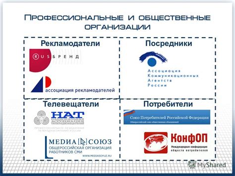 Общественные и профессиональные организации