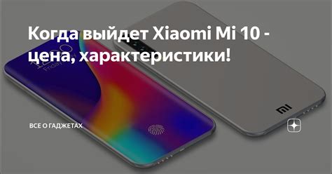 Общие сведения о гаджетах Xiaomi