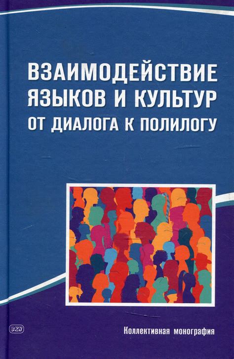 Объединение языков: двуязычное воспитание и взаимодействие