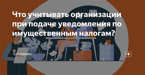 Обязанности заявителя при подаче уведомления: что необходимо учесть