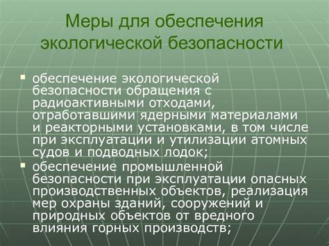 Обязательные меры по обеспечению экологической безопасности