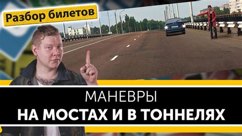 Ограничение маневрирования на мостах, путепроводах и в тоннелях