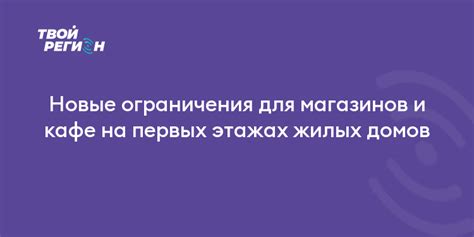 Ограничения и проблемы магазинов в жилых помещениях