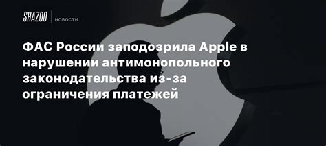 Ограничения российского законодательства для операционной системы Apple