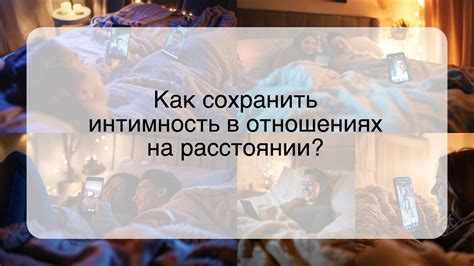 Ограниченность общего времени влияет на интимность в отношениях