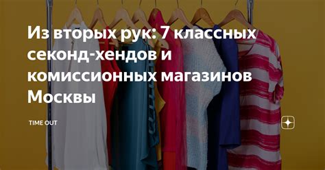 Одежда из вторых рук: бюджетный и стильный выбор