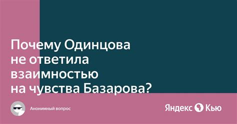 Одинцова изучает эмоциональное состояние Базарова