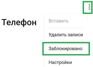 Один за другим: добавление нежелательных номеров в черный список