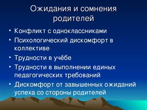 Ожидания и сомнения родителей при вступлении в коллектив