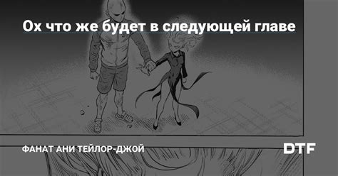 Ожидания поклонников: что они надеются увидеть в следующей главе