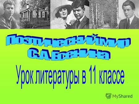 Ознакомление с жизнью и творчеством А. Есенина через представленные экспозиции