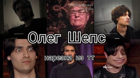 Олег Шепс против сильнейших участников: поединок мастерства и интуиции