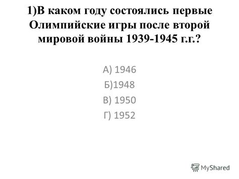 Олимпийские игры после Второй мировой войны: новые вызовы