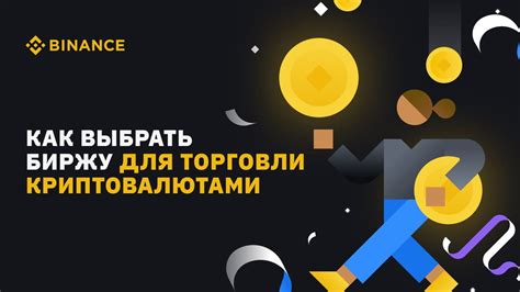 Онлайн биржи и платформы для торговли и обмена