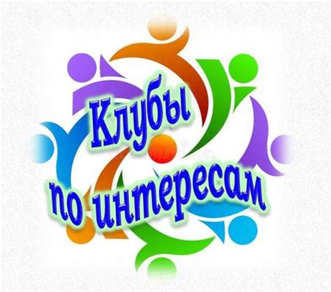 Онлайн-клубы и объединения по интересам