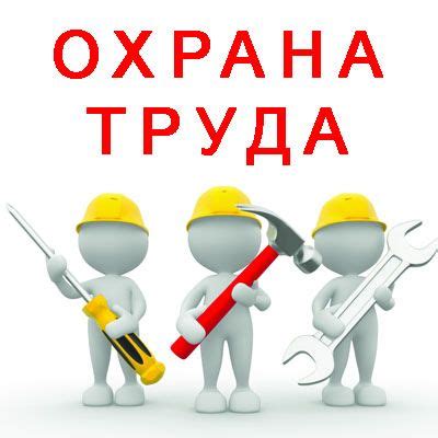 Онлайн-курсы по безопасности и охране труда: доступное и удобное обучение