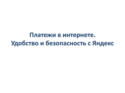 Онлайн-платежи и электронные сервисы: удобство и безопасность в сети