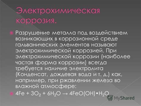 Опасности, связанные с ускоренной коррозией металлических элементов в водной среде