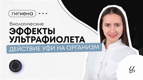 Опасность воздействия ультрафиолета на организм человека