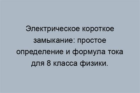 Опасность короткого замыкания для электрооборудования