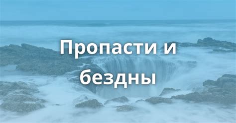 Опасные пропасти и бездны: сохраните свою жизнь в необъятной пустоте