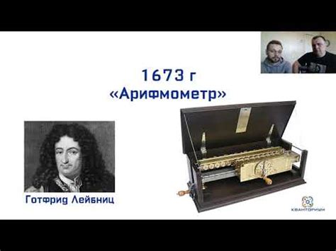 Описание работы первых арифмометров