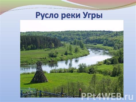 Описание характеристик реки Угры и особенностей ее рельефа