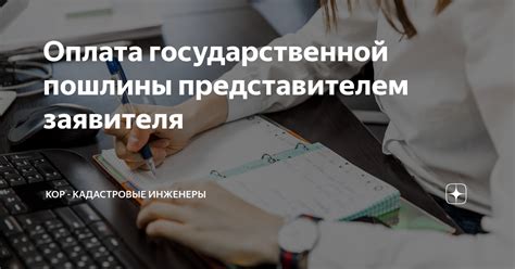 Оплата государственной пошлины и заключение договора