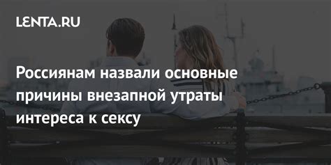 Определение возможных причин утраты интимного интереса