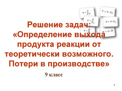 Определение выхода продукта в результате реакции