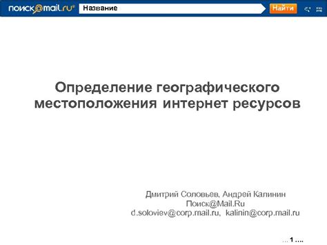 Определение географического местоположения и уникальные черты обьекта