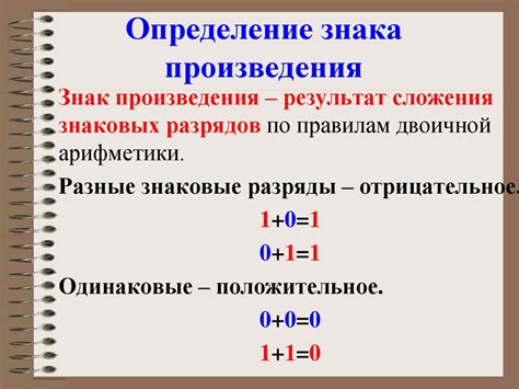 Определение знака произведения чисел с противоположными знаками