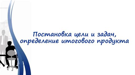 Определение и анализ имеющихся ресурсов для достижения поставленных задач