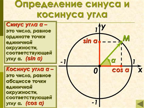 Определение и свойства синуса и косинуса