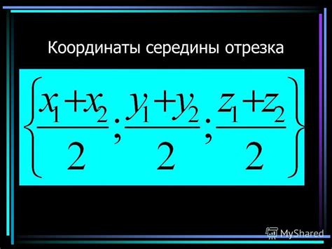 Определение и способы нахождения середины отрезка