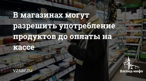 Определение лимитов на употребление продуктов питания и напитков в зоне покупок