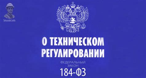 Определение места в ФЗ о техническом регулировании и его значения